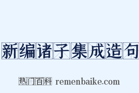 新编诸子集成造句是什么意思的图片